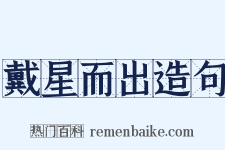 戴星而出造句是什么意思的图片